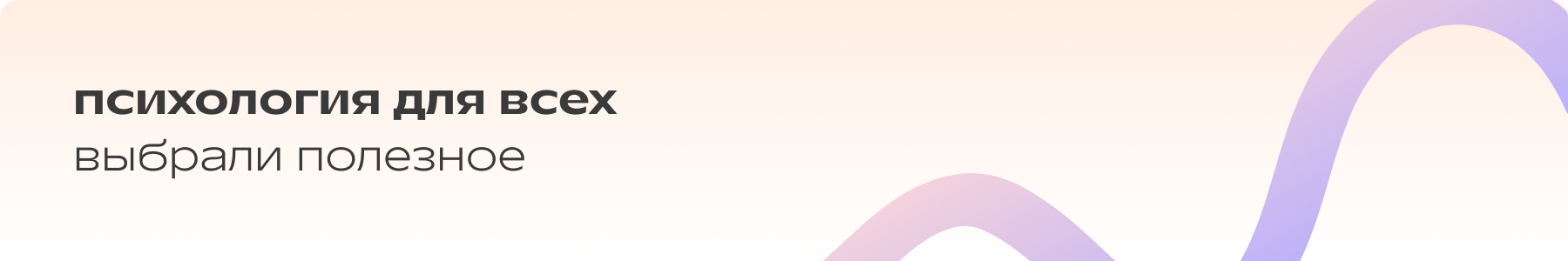 Психология для всех: читателю от эксперта.