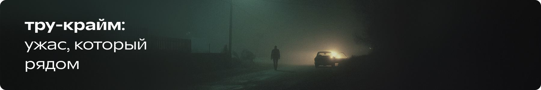 Тру-крайм с командой Р*.