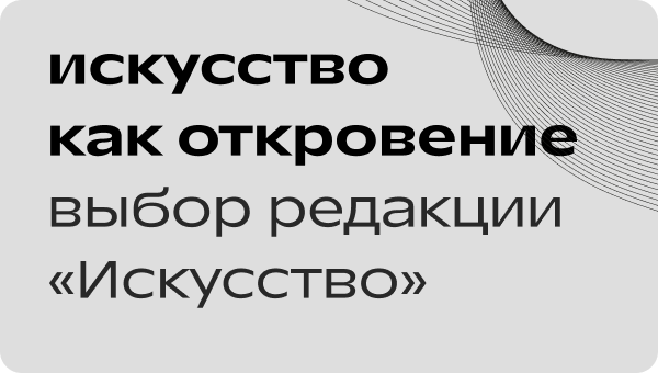 Проверено редакцией журнала «Искусство».