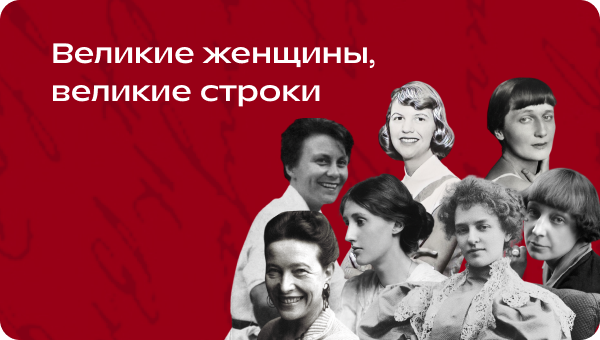 великие женщины, великие строки