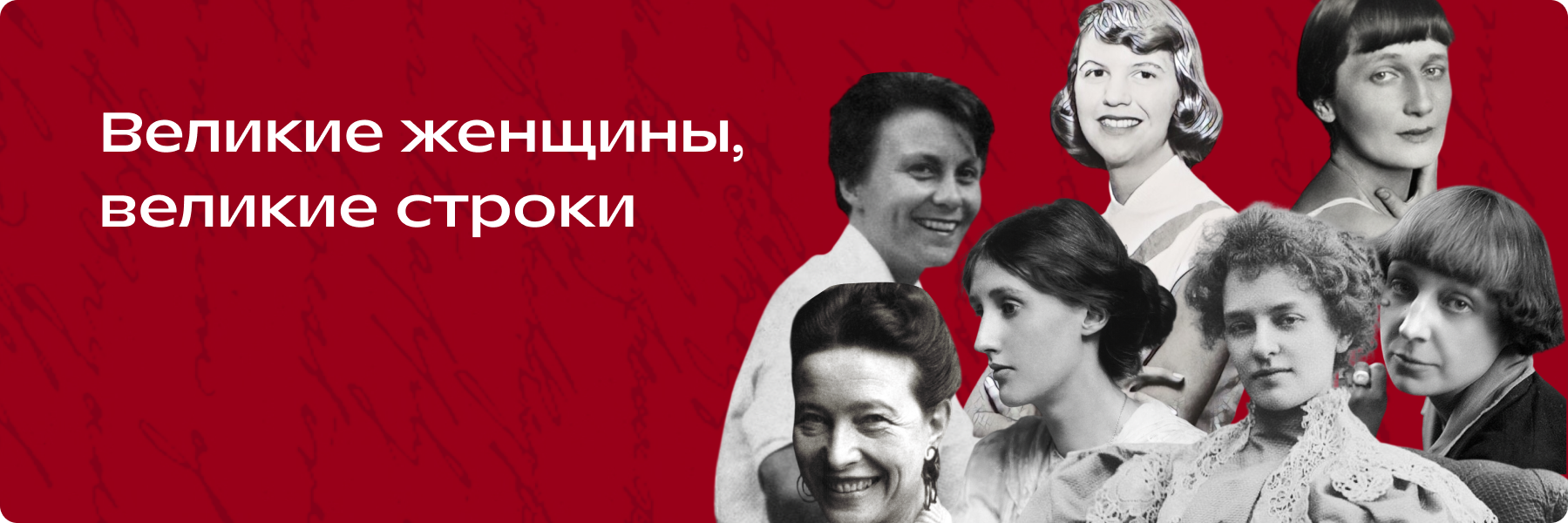 великие женщины, великие строки