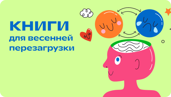 День эмоционального здоровья: книги для весенней перезагрузки