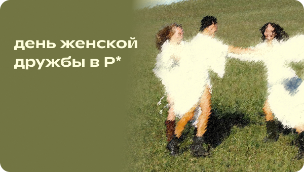 День женской дружбы в Р*