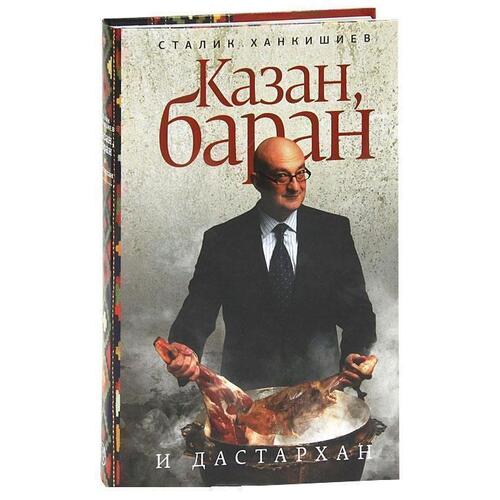 Сталик Ханкишиев Казан баран и дастархан 3290₽
