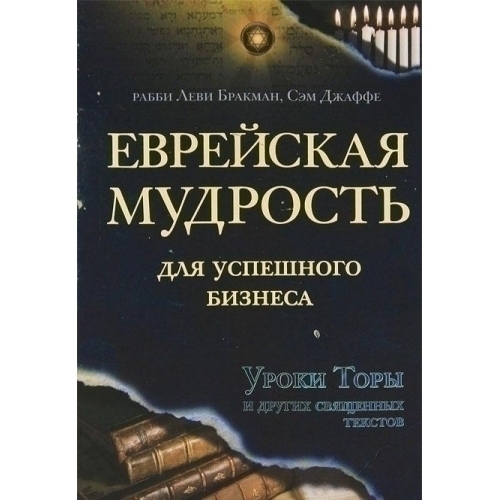 Телушкин еврейский мир. Еврейская мудрость книга. Еврейские книги мудрости. Шедевры еврейской мудрости. Еврейские мудрости о жизни.