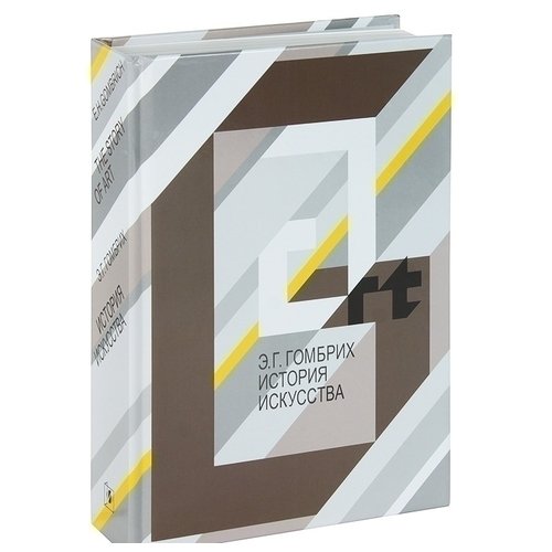 Эрнст Гомбрих История искусства 3890₽