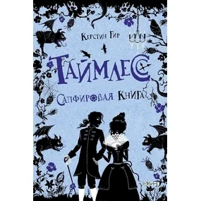 Таймлесс. Сапфировая книга