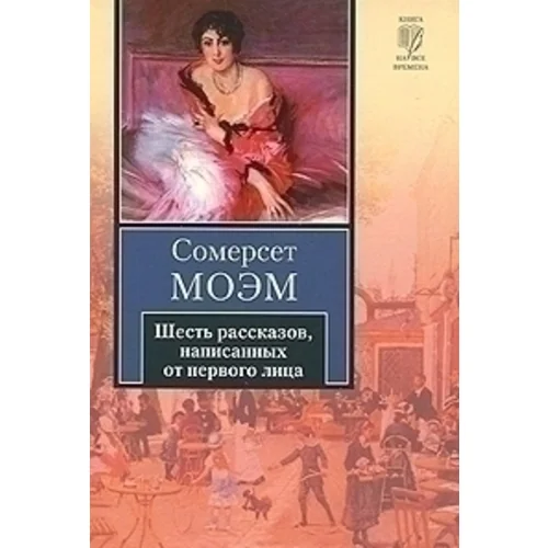 Моэм записные книжки. Сомерсет моэм рассказы. Сборник рассказов муэва. Моэм рассказы читать. Моэм жена.
