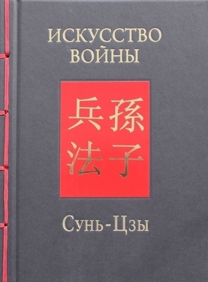 Искусство войны