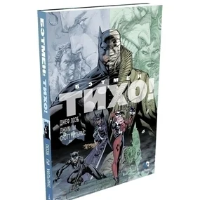 Бэтмен. Тихо!