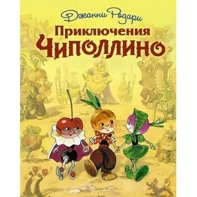 Приключения Чиполлино