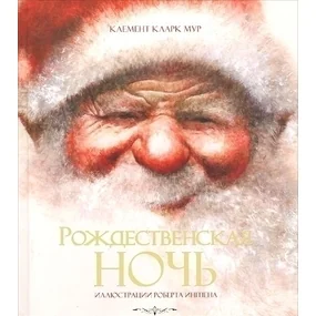 Рождественская ночь