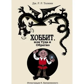 Хоббит, или Туда и обратно
