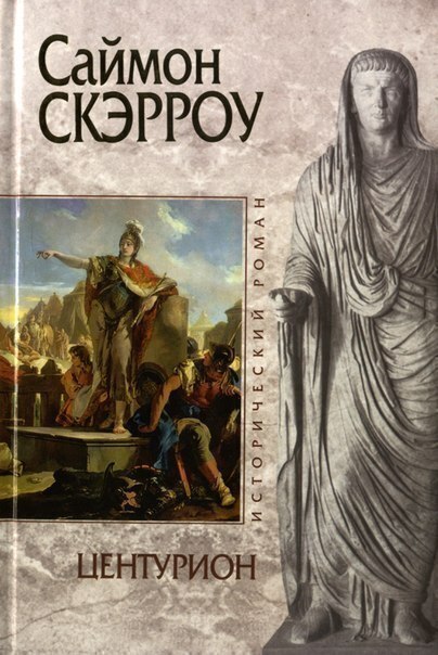 Саймон скэрроу центурион читать бесплатно онлайн