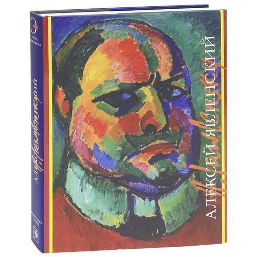 Ирина Девятьярова Алексей Явленский 4550₽