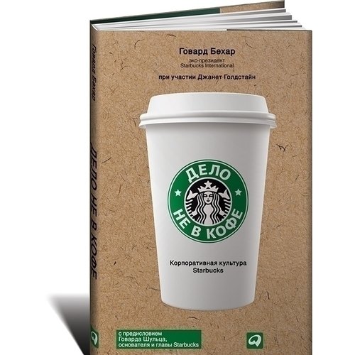 Бехар Г. Дело не в кофе. Корпоративная культура Starbucks бехар г дело не в кофе корпоративная культура starbucks