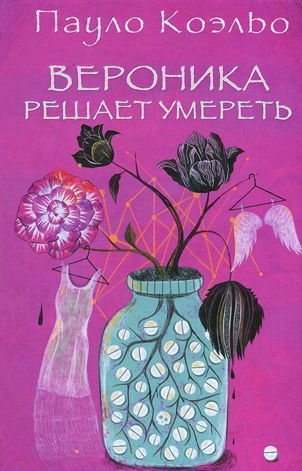 Вероника решает умереть