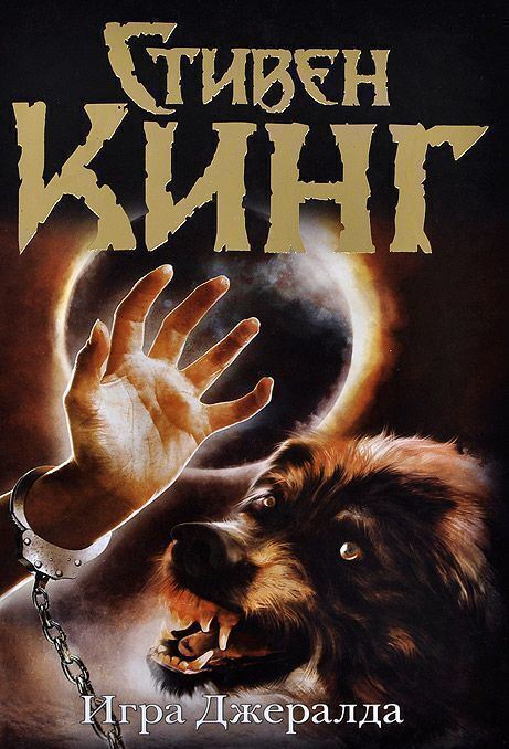 Игра Джералда