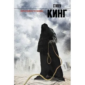 Противостояние