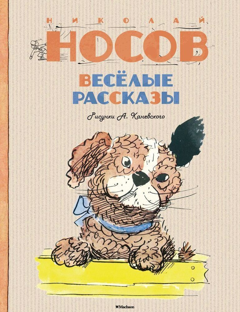 Книга Рассказы Носова Для Детей Купить