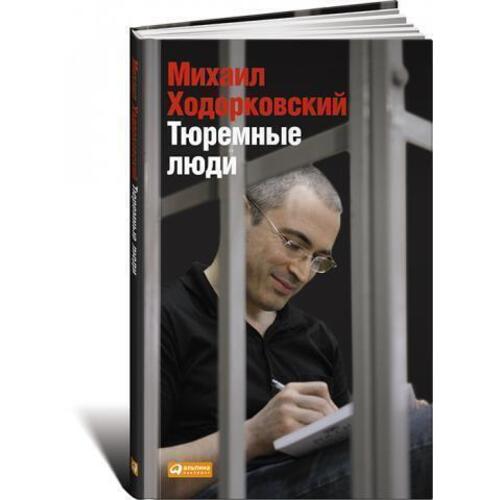 Михаил Ходорковский Тюремные люди 390₽