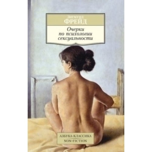 Зигмунд Фрейд Очерки по психологии сексуальности 250₽
