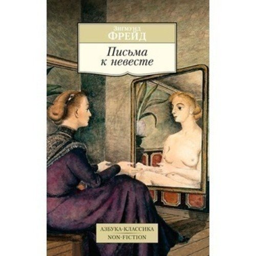 Зигмунд Фрейд Письма к невесте 250₽