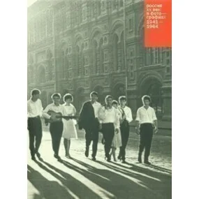 Россия. ХХ век в фотографиях. Том 3. 1941-1964