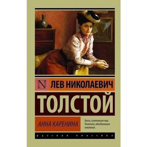 Лев Толстой. Анна Каренина лев толстой анна каренина том 1