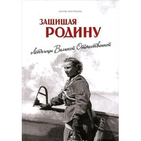 Виноградова Л. Защищая Родину. Летчицы Великой Отечественной
