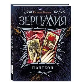 Зерцалия 6. Пантеон