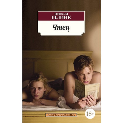 Бернхард Шлинк. Чтец