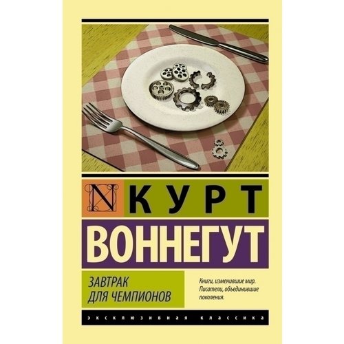 Курт Воннегут Завтрак для чемпионов 385₽