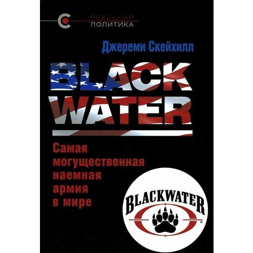 Скейхилл Дж Black Water Самая могущественная наёмная армия в мире 1650₽