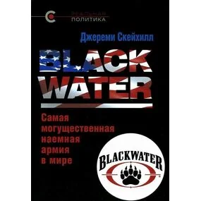 Скейхилл Дж. Black Water. Самая могущественная наёмная армия в мире