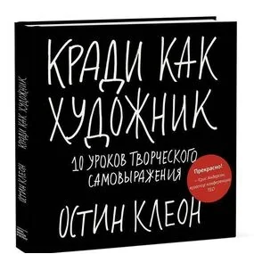 Клейон О.  Кради как художник. 10 уроков творческого самовыражения