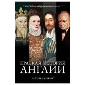 Краткая история Англии