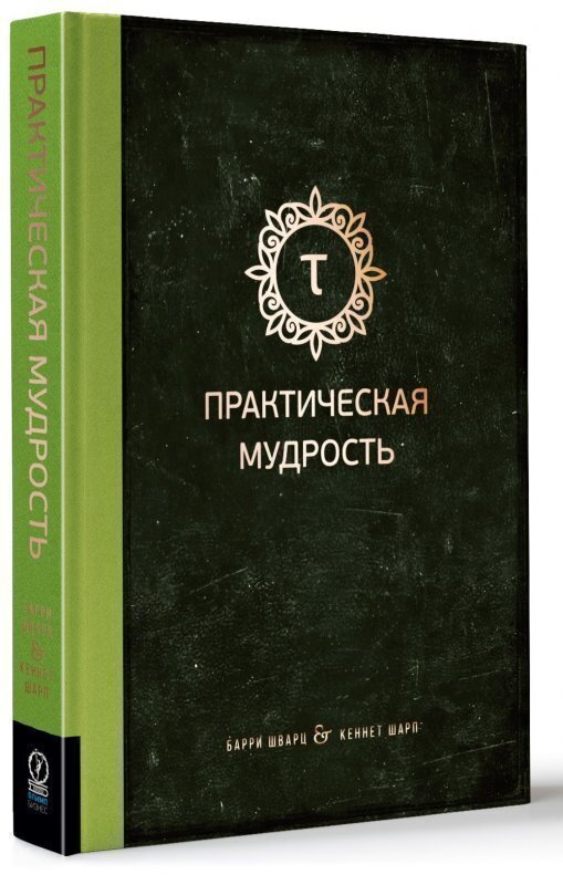Практическая мудрость. Правильный путь к правильным поступкам