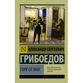 Горе от ума