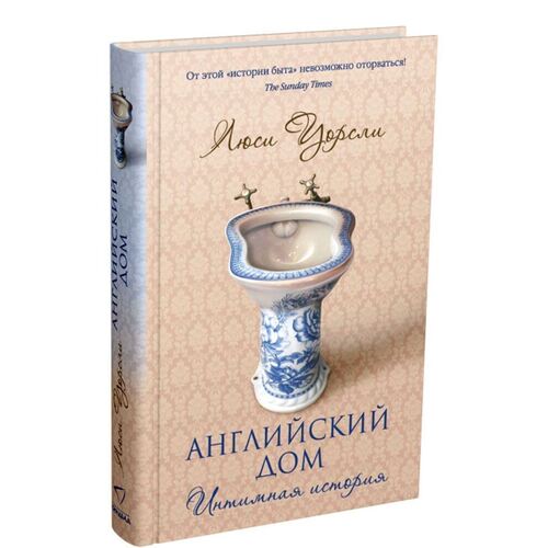 Люси Уорсли Английский дом Интимная история 650₽