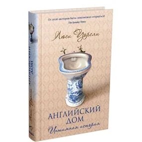 Английский дом. Интимная история