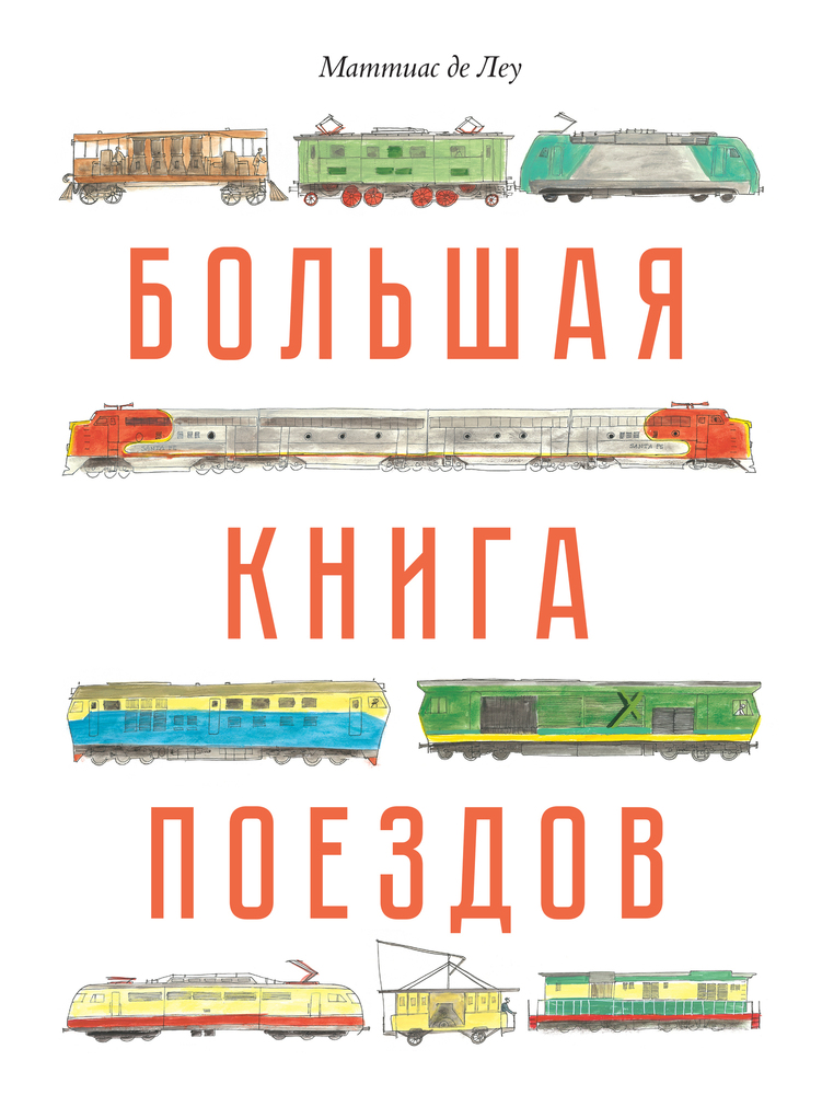 Ночной поезд книга. Книга поезда. Один день на поезде книга. Железная дорога Автор. Скорый поезд книжка.