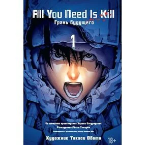All You Need Is Kill. Грани будущего. Книга 1
