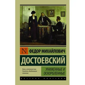 Униженные и оскорблённые