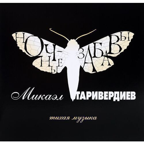 Виниловая пластинка Микаэл Таривердиев - Ночные забавы.Тихая музыка LP