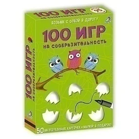 Асборн-карточки. 100 игр на сообразительность