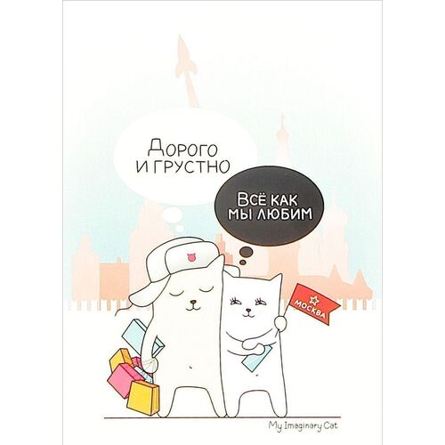 Открытка Дорого и грустно 10 х 15 см 90₽
