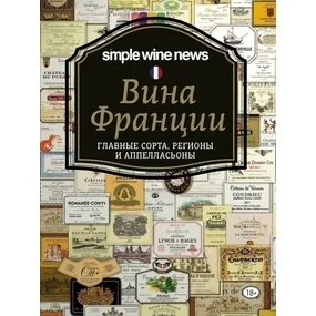 Вина Франции