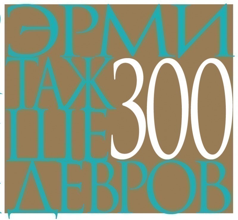 Эрмитаж. 300 шедевров