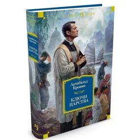 Ключи Царства